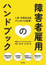 障害者雇用のハンドブック 人事・労務担当者のための必読書!／家永勲／谷川聖治【3000円以上送料無料】