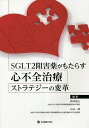 SGLT2阻害薬がもたらす心不全治療ストラテジーの変革／筒井裕之／山本一博【3000円以上送料無料】