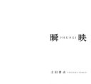 瞬映 土田貴夫写真集/土田貴夫【3000円以上送料無料】