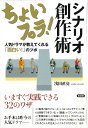 ちょいプラ!シナリオ創作術 人気ドラマが教えてくれる「面白い!」のツボ/浅田直亮【3000円以上送料無料】