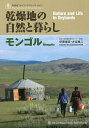 乾燥地の自然と暮らし モンゴル/伊藤健彦/大谷眞二【3000円以上送料無料】