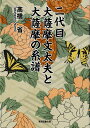 二代目大薩摩文太夫と大薩摩の系譜／高橋省