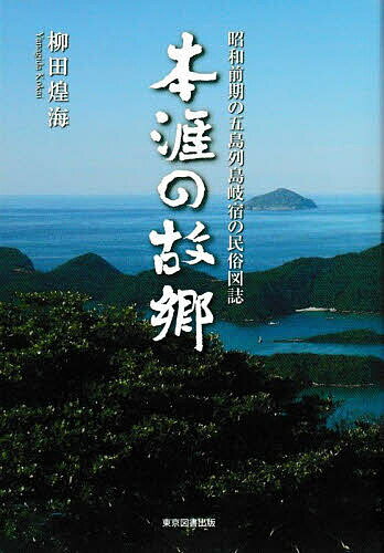 本涯の故郷 昭和前期の五島列島岐宿の民俗図誌／柳田煌海【3000円以上送料無料】