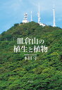 皿倉山の植生と植物/本田守【3000円以上送料無料】
