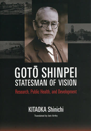 Politics - 【3千円以上送料無料】後藤新平 外交とヴィジョン 英文版／北岡伸一／イアン・アーシー