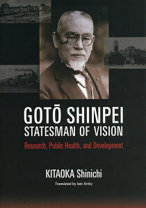 後藤新平 外交とヴィジョン 英文版／北岡伸一／イアン・アーシー【3000円以上送料無料】