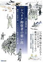 絵巻シベリア抑留者の想い出 満州での軍隊生活そしてシベリア抑留での強制労働／澤田精之助／と文下山礼子【3000円以上送料無料】