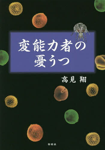 変能力者の憂うつ／高見翔【3000円以上送料無料】