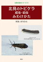 北見のトビケラ成虫・幼虫みわけかた/村松のりひと【3000円以上送料無料】