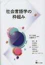 社会言語学の枠組み/井上史雄/田邊和子/堀江薫【3000円以上送料無料】
