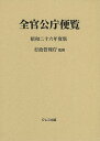 全官公庁便覧 昭和26年度版/行政管理庁【3000円以上送料無料】