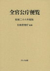 全官公庁便覧 昭和26年度版／行政管理庁【3000円以上送料無料】