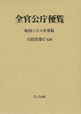 全官公庁便覧 昭和28年度版/行政管理庁【3000円以上送料無料】