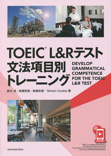 TOEIC L&Rテスト文法項目別トレー／鈴木淳／高橋哲徳【3000円以上送料無料】