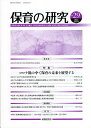 保育の研究 第29号(2021Mar)/保育研究所【3000円以上送料無料】