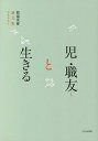 児(こ)・職友(とも)と生きる 渡邉茂雄論文集/渡邉茂雄/渡邉茂雄論文集編集委員会【3000円以上送料無料】