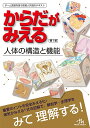 からだがみえる 人体の構造と機能/医療情報科学研究所【3000円以上送料無料】