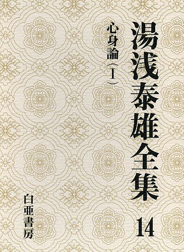 著者湯浅泰雄(著) 太田富雄(監修) 定方昭夫(監修)出版社白亜書房発売日1999年10月ISBN9784904117927ページ数814Pキーワードゆあさやすおぜんしゆう14しんしんろん1 ユアサヤスオゼンシユウ14シンシンロン1 ゆあさ やすお おおた とみお ユアサ ヤスオ オオタ トミオ9784904117927内容紹介心と身体をめぐる著者渾身の論考集。デカルト以来の心身二分の近代西洋哲学に対し、東洋の伝統的な心身論の可能性を照射して、今日最も新鮮なホリスティックな人間存在論を説く。海外の思想界が注目した『身体論』と『気・修行・身体』など、23篇を収録。※本データはこの商品が発売された時点の情報です。目次心身論（1）（東洋の心身論について—東西の心身論の比較/仏教における身体論の諸問題/東洋宗教の心身論要旨/東洋宗教の心身論/東洋的身体論への視座/東洋の身体論をめぐる諸問題/東洋の身体論と現代/東洋的身体のイメージ/身体論—東洋的心身論と現代/気・修行・身体 ほか）