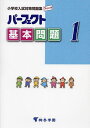 パーフェクト基本問題 小学校入試対策問題集 1【3000円以上送料無料】