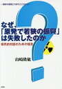 なぜ、「原発で若狭の振興」は失敗したのか 県民的対話のための提言 福井の原発これまでとこれから/山崎隆敏【3000円以上送料無料】