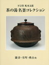 著者坂本五郎(企画・監修)出版社生活の友社発売日2016年09月ISBN9784908429033ページ数440Pキーワードちやのゆめいがまこれくしよんちやのゆめいがまふげん チヤノユメイガマコレクシヨンチヤノユメイガマフゲン さかもと ごろう サカモト ゴロウ9784908429033内容紹介日本独自の特色をもつ、鉄の芸術といわれる茶の湯釜。派手さこそないが、鋳肌の美しさ、かたちや文様の面白さは、日本が育んだ文化である。白眉といわれる筑前芦屋をはじめ、越前、伊勢、伊豫、石見、博多、播磨、肥前、天命、小田原天命、京など様々な産地の茶釜を、随一の古美術商・坂本五郎が足かけ60年にわたって蒐集した212点を一堂に収載。巻頭には重厚の質感を再現したカラー図版を掲載、また、釜・風鑪と共に、箱書、極などの貴重な資料図版もあわせて収載。およそ500点もの厖大な写真を克明に印刷したモノクロ頁は迫力満点。※2017年、坂本氏のご遺志を受けて、重要文化財2件、重要美術品4件を含む、坂本五郎コレクション259件が、九州国立博物館に寄贈されました。そのうちの大半が、本書に収載した茶の湯釜のコレクションとなっています。※本データはこの商品が発売された時点の情報です。目次釜/風鑪