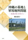 沖縄の基地と軍用地料問題 地域を問う女性たち/桐山節子【3000円以上送料無料】