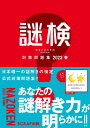 謎検対策問題集 2023春/SCRAP【3000円以上送料無料】
