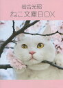 岩合光昭ねこ文庫BOX 6巻セット/岩合光昭【3000円以上送料無料】