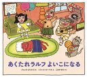 あくたれラルフよいこになる/ジャック・ガントス/ニコール・ルーベル/こみやゆう【3000円以上送料無料】