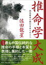 推命学大成 四柱推命に関わる全ての人へ/佐田龍星【3000円以上送料無料】