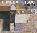木村鐵雄作品集【3000円以上送料無料】