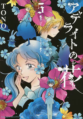 【3千円以上送料無料】アデライトの花 5／TONO