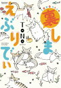 TONOちゃんの裏しまえぶりでぃ/TONO【3000円以上送料無料】