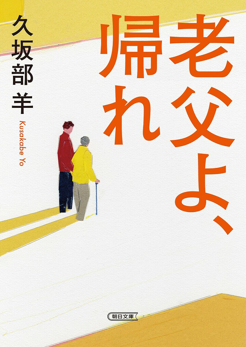 老父よ、帰れ／久坂部羊【3000円以上送料無料】