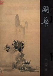 國華 第一二八一號／國華社【3000円以上送料無料】