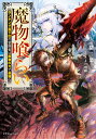 魔物喰らい ランキング最下位の冒険者は魔物の力で最強へ/緒二葉【3000円以上送料無料】