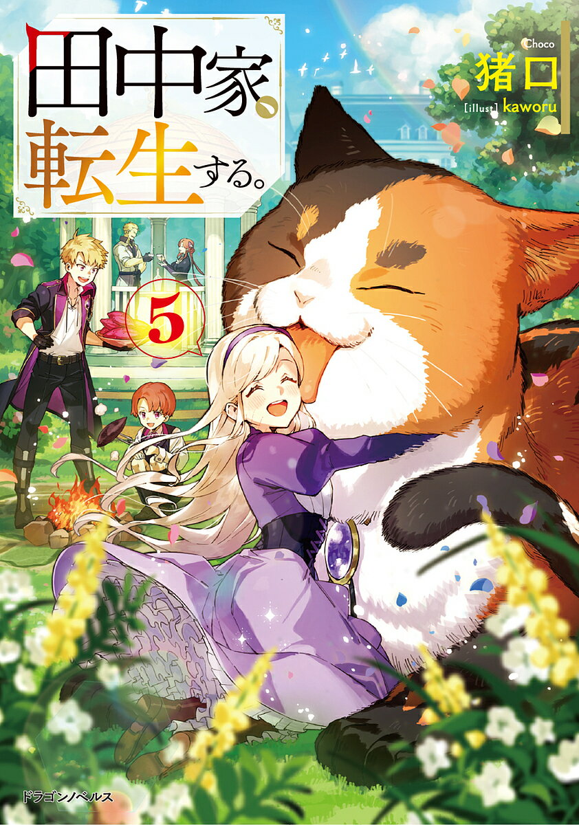 田中家、転生する。 5／猪口【3000円以上送料無料】