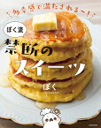 多幸感で満たされる～!ぼく流禁断のスイーツ／ぼく／レシピ【3000円以上送料無料】