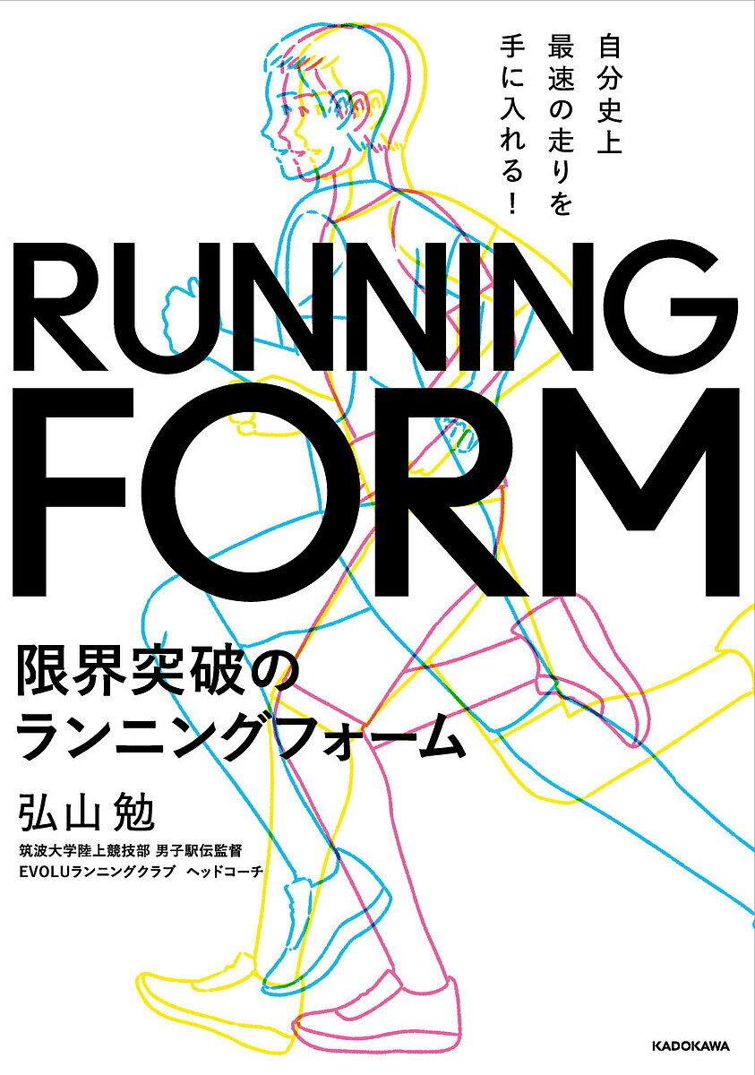 限界突破のランニングフォーム 自分史上最速の走りを手に入れる!／弘山勉【3000円以上送料無料】