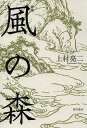 歌集 風の森/上村亮二【3000円以上送料無料】