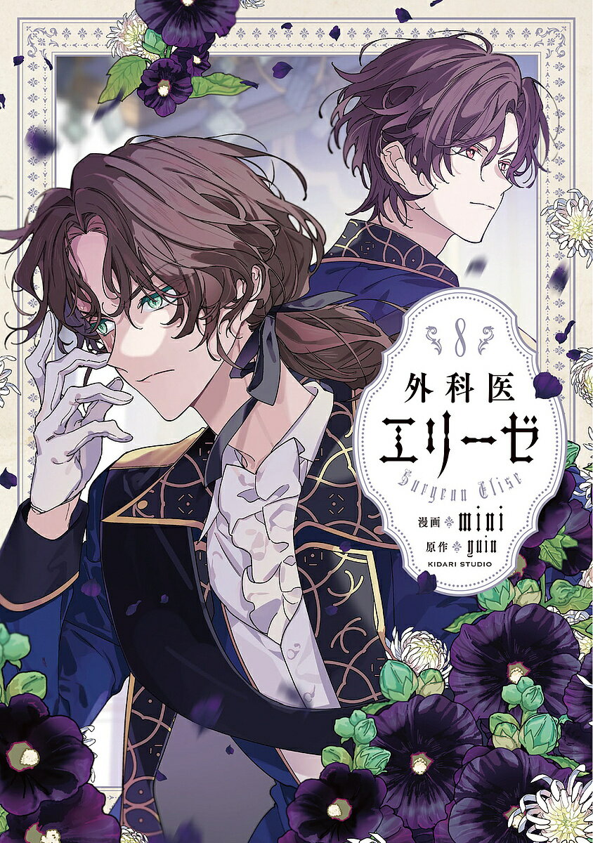 外科医エリーゼ 8／mini／yuin【3000円以上送料無料】