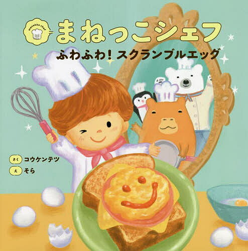 まねっこシェフふわふわ!スクランブルエッグ／コウケンテツ／そら【3000円以上送料無料】