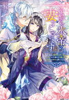 冷酷なる氷帝の、妻でございます 義妹に婚約者を押し付けられたけど、意外と可愛い彼に溺愛され幸せに暮らしてる／茨木野【3000円以上送料無料】