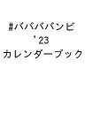 出版社集英社発売日2023年03月ISBN9784089084489キーワードばばばばんび2023かれんだーぶつく ババババンビ2023カレンダーブツク9784089084489