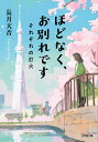 ほどなく、お別れです 〔2〕/長月天音【3000円以上送料無料】