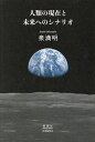 人類の現在と未来へのシナリオ/泉満明【3000円以上送料無料】