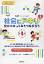 社会にドキリ! 世の中のしくみとつながろう NHK for School 4巻セット/NHK「社会にドキリ」制作班【3000円以上送料無料】