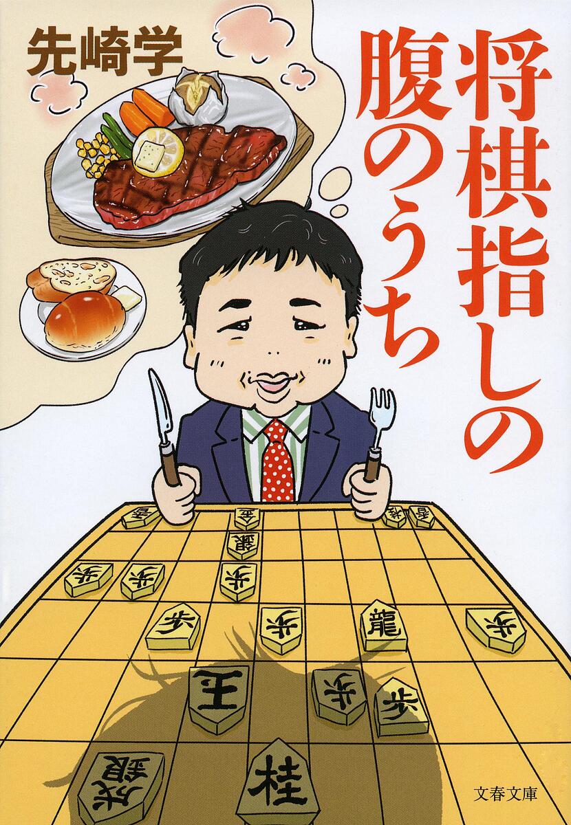 将棋指しの腹のうち／先崎学【3000円以上送料無料】