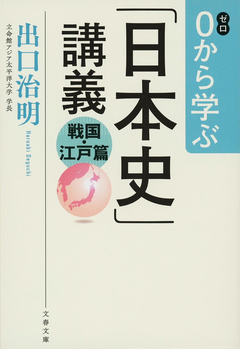 【3千円以上送料無料】0から学ぶ「日本史」講義 戦国・江戸篇／出口治明