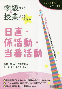 学級づくり&授業づくりスキル日直・係活動・当番活動 12か月を支えるスキル&アイデア大集合!/多賀一郎/戸来友美/チーム・ロケットスタート【3000円以上送料無料】